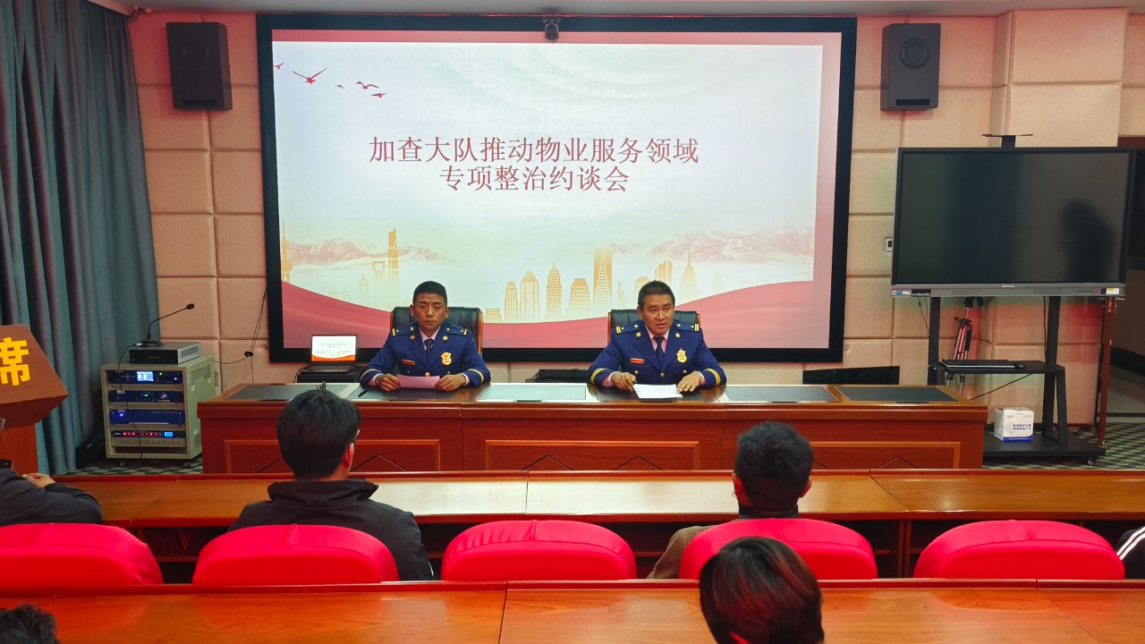 加查县消防救援大队召开物业服务专项整治约谈会.jpg